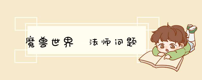 魔兽世界 法师问题,第1张